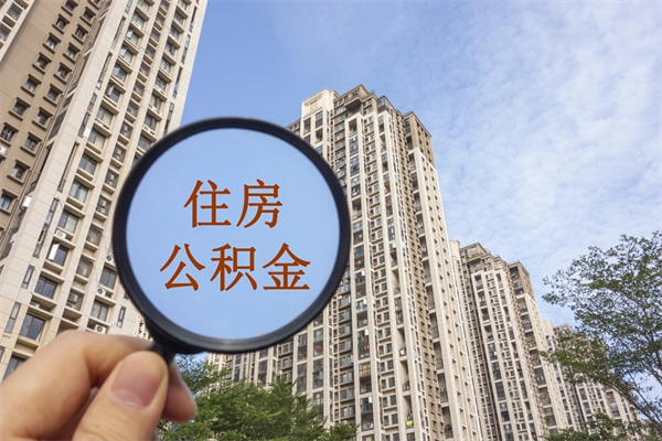 三亚公积金能取出来花吗（公积金可不可以取出来花）