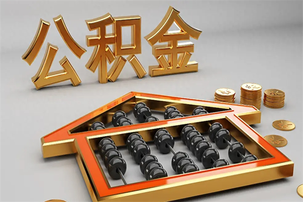 三亚代提公积金（代提取住房公积金）