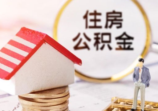 三亚离职取公积金（离职取住房公积金）