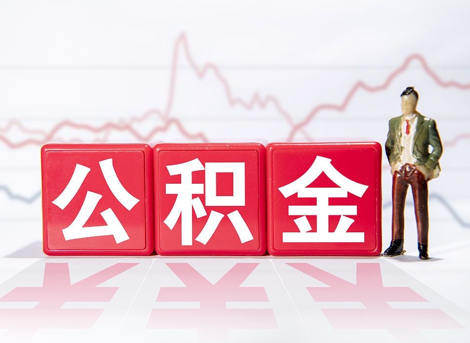 三亚公积金代提条件（公积金代提有风险吗）