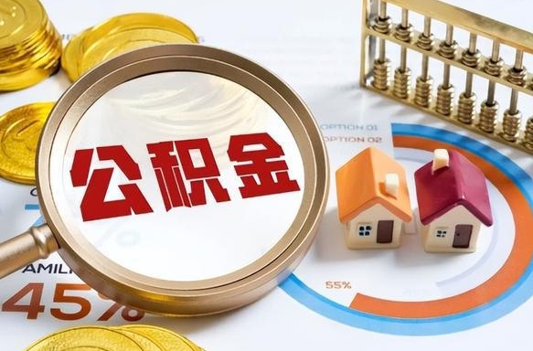 三亚公积金的取办理（取住房公积金流程）