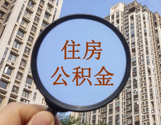 三亚的住房公积金怎么取出来（这么取住房公积金）