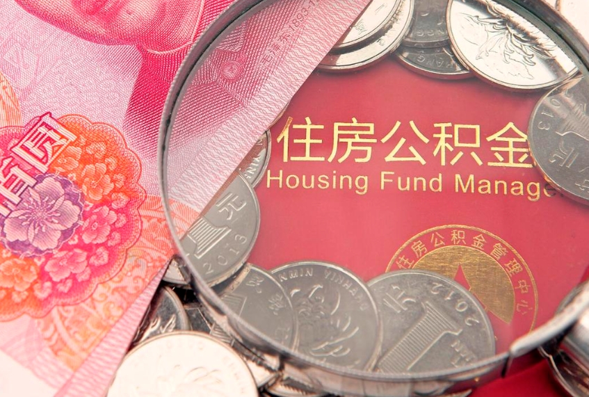 三亚公积金提出新规定（2020住房公积金提取新规定）